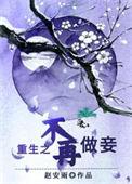 重生不再做王妃