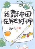 我靠种田风靡全国