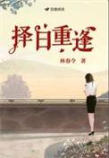 择日重逢豆瓣