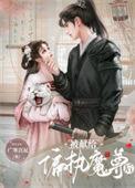 被送给暴戾魔尊后36集免费