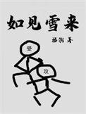 如见雪来谁是攻