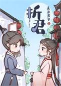 折君免费