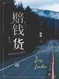赔钱货by苦茉莉