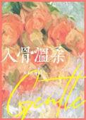 入骨温柔免费阅读全文