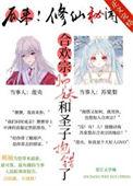 合欢宗小师妹修炼日常