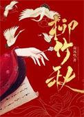 柳竹秋男女主洁吗