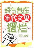 娇气包在年代文里摆烂 茶乂笔趣阁