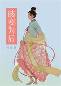 媵妾为后(双重生) 乌度