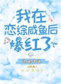 我在恋爱节目里咸鱼躺古穿今txt