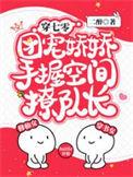 团宠娇娇手握空间撩队长合集免费