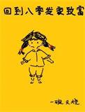 重回八零发家致富小媳妇