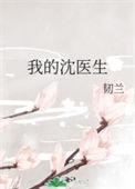 沈医生我可以撩你么 作者龟苓膏