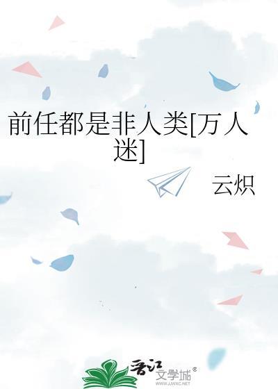前任全是ssr