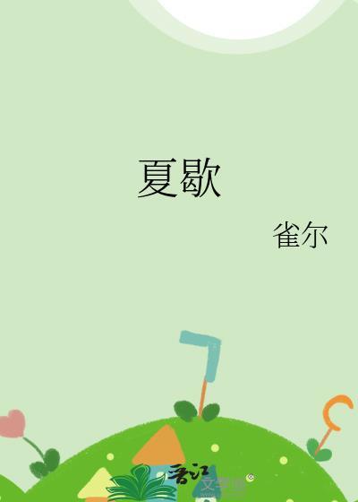夏歇by雀尔全文TXT