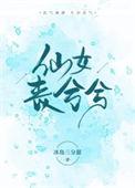 仙女下一句是什么
