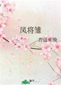 凤将雏txt