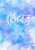非你不可by