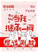 当我继承一间恐怖剧院最新章