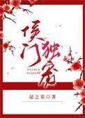 侯门老夫人宠溺剧情