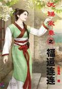天赐农妻之福运连连无删