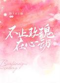 不止玫瑰在心动简介