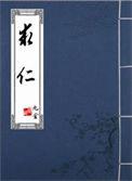 求仁得仁是什么意思