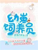 幼崽护养协会2k阅读网