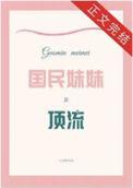 国民妹妹四岁半