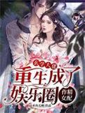 玄学大佬重生成了娱乐圈作精女配无弹窗