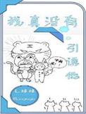 我真没有引诱他长佩
