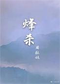 烽杀by周扶妖