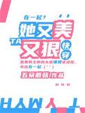 她又美又撩