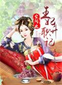 空间之重生王妃归来