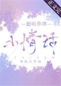 我想听你讲土味情话