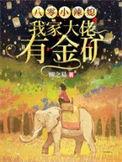 八零小辣媳我家大佬有金矿无修改