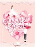 首席宠妻太甜蜜
