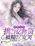身穿七零携百亿物资被糙汉宠哭免费完整版