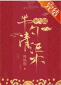 乖戾宁王的掌心宠 林纨绾