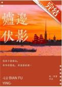 炉边伏影 吃一首诗