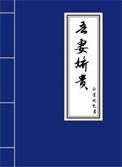 吾妻娇贵 作者云深