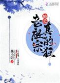 老祖宗她是真的狂免费全文阅读5200