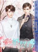亮彩升级契约