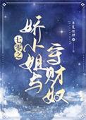 七零之娇小姐与守财奴完整