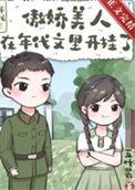 傲娇美人在年代文里开挂了 格格党
