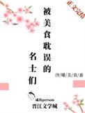 被美食耽误的名仕们