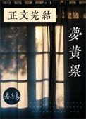 一梦黄粱