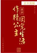 清穿之作精公主的团宠生活作者田甲申