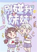 别碰我姐妹gl