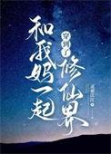 跟着老妈去修仙