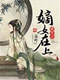 重生之嫡女在上讲的什么